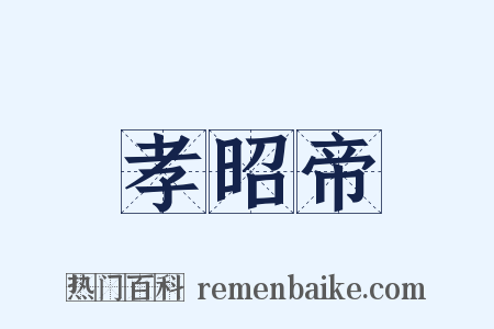 孝昭帝是什么意思的图片